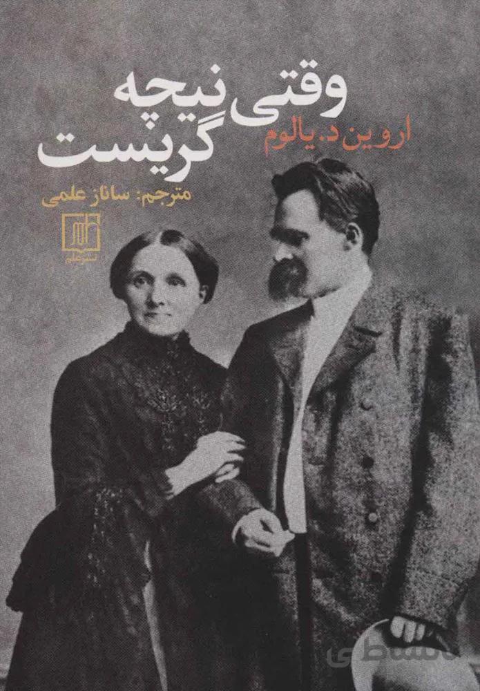 وقتي نيچه گريست (كد ناشر : 118)