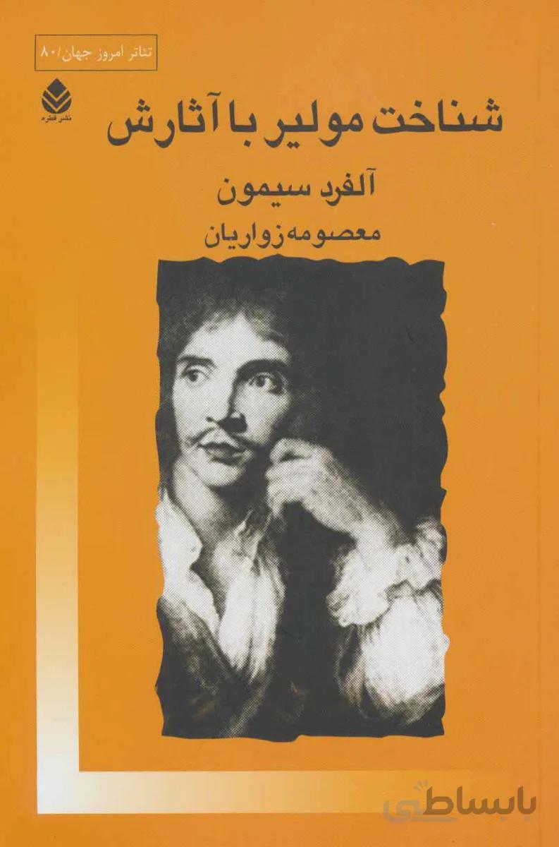 کتاب شناخت مولیر با آثارش ا Moliere Par Lui-Meme