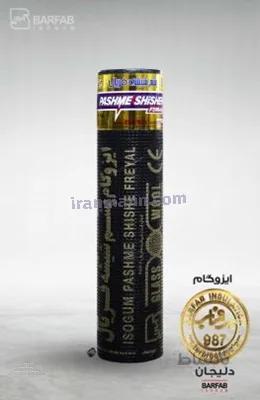 ایزوگام پشم شیشه فریال برفاب دلیجان