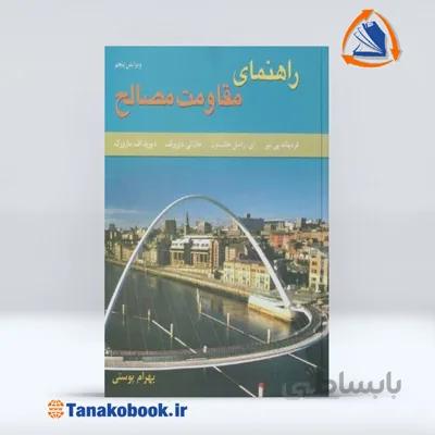 راهنمای مقاومت مصالح جلد دوم | بهرام پوستی