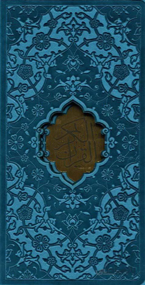 قرآن کریم عثمان طه (بدون ترجمه،باقاب،ترمو،لیزری،پلاک دار)(کد ناشر : 232)