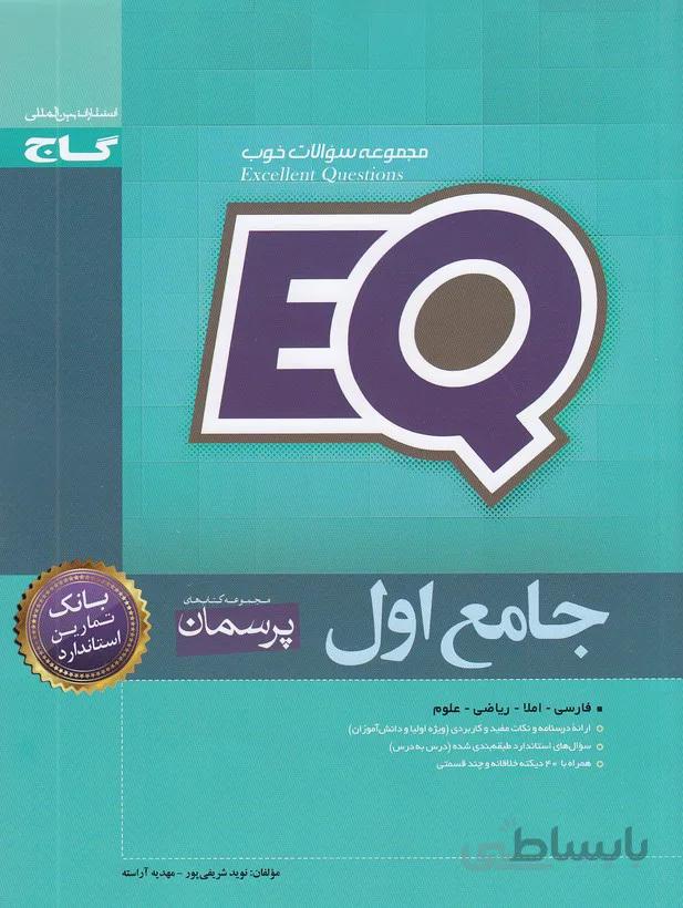 گاج (EQ) - جامع اول