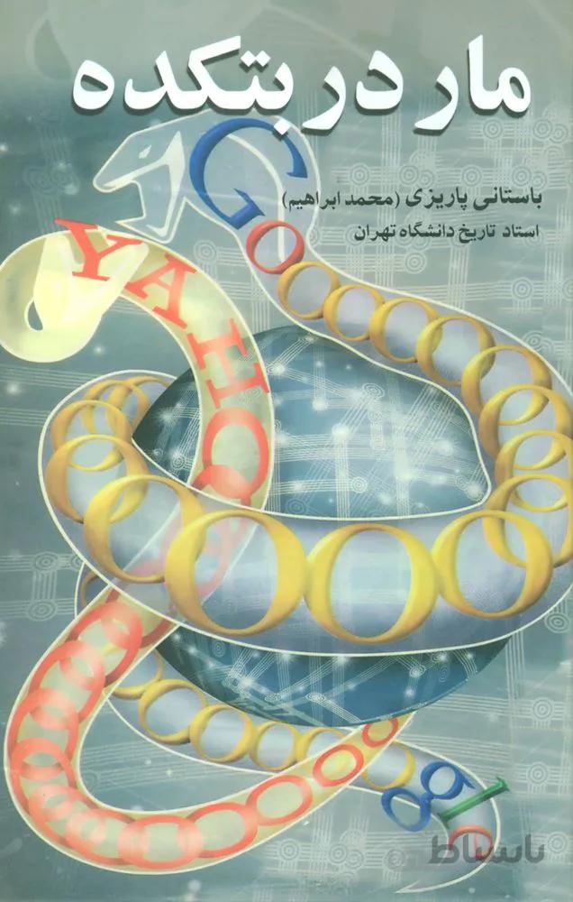 مار در بتكده (كد ناشر : 118)
