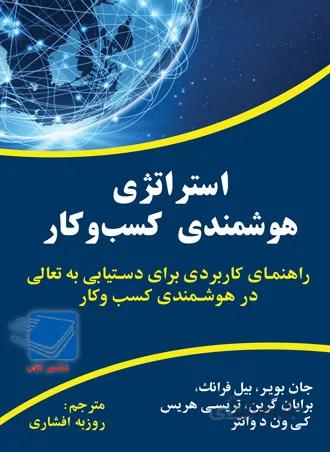 استراتژی هوشمندی کسب و کار