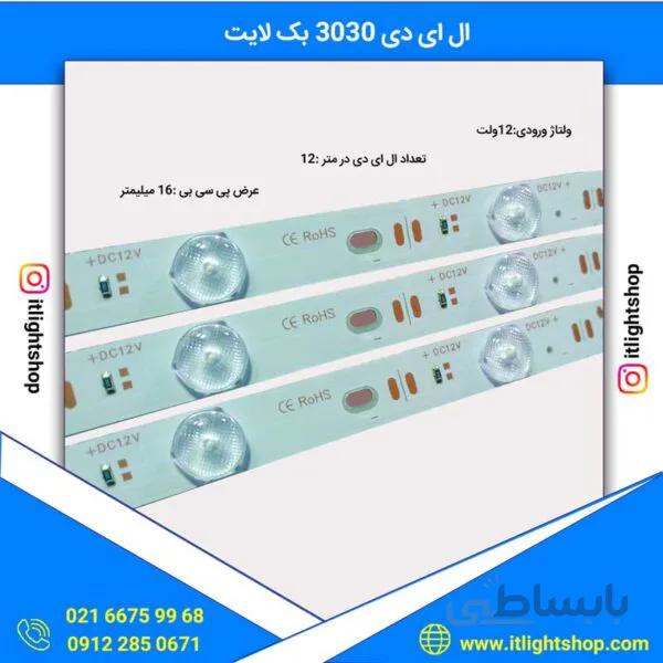 ال ای دی 3030 بک لایت سفید