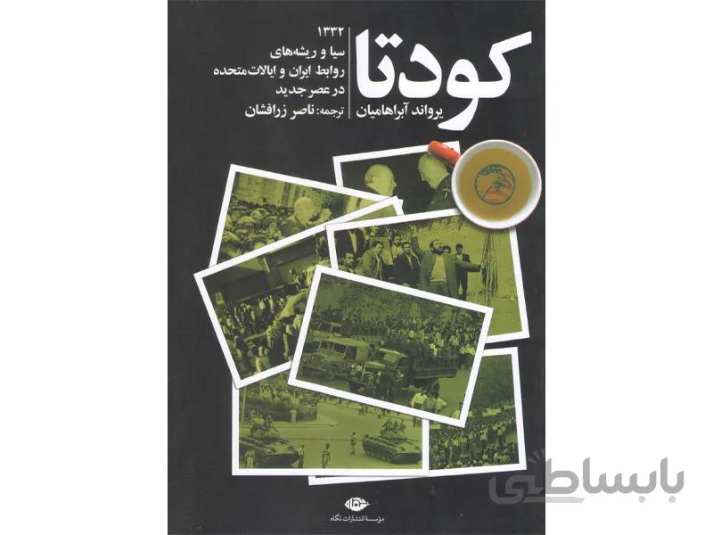 کتاب کودتا اثر یرواند آبراهامیان