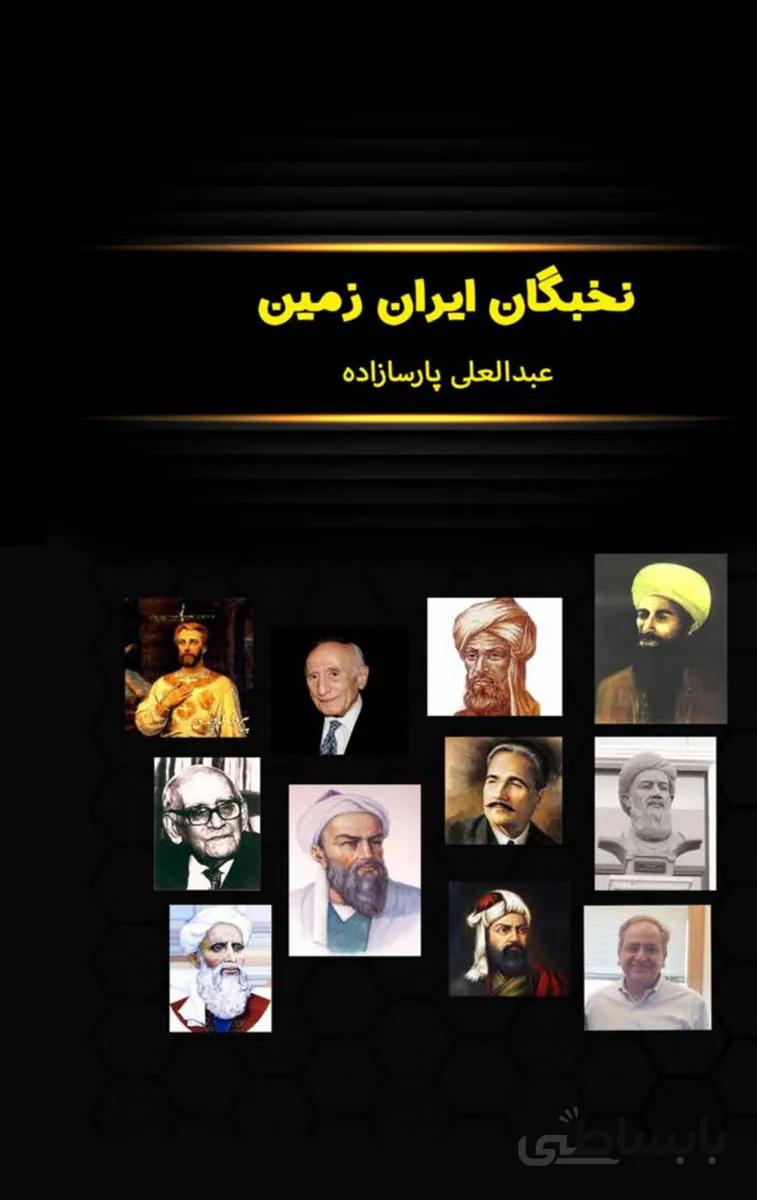 کتاب نخبگان ایران زمین
