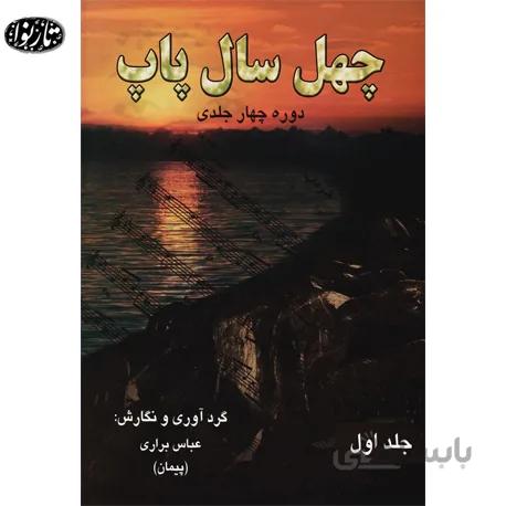 کتاب چهل سال پاپ جلد اول