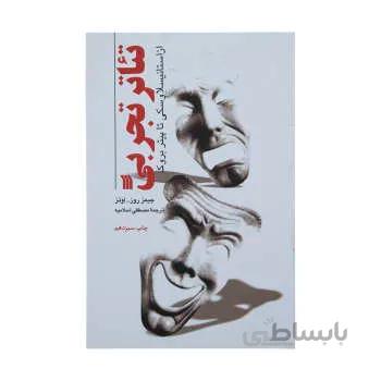 کتاب تئاتر تجربي از استانيسلاوسکي تا پيتر بروک اثر جيمز روز اونز