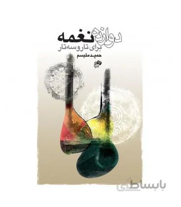 کتاب دوازده نغمه برای تار و سه تار اثر حمید متبسم