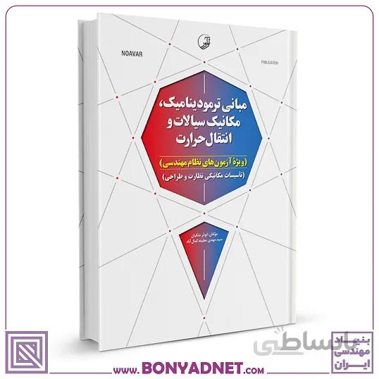 کتاب مبانی ترمودینامیک، مکانیک سیالات و انتقال حرارت