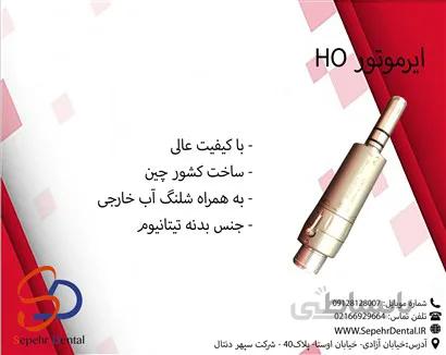 ایرموتور HO