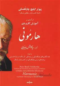 درآمدی بر آموزش کاربردی هارمونی
