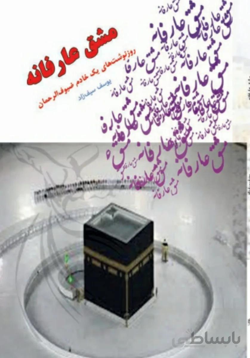 کتاب مشق عارفانه