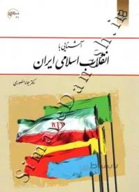 آشنایی با انقلاب اسلامی ایران
