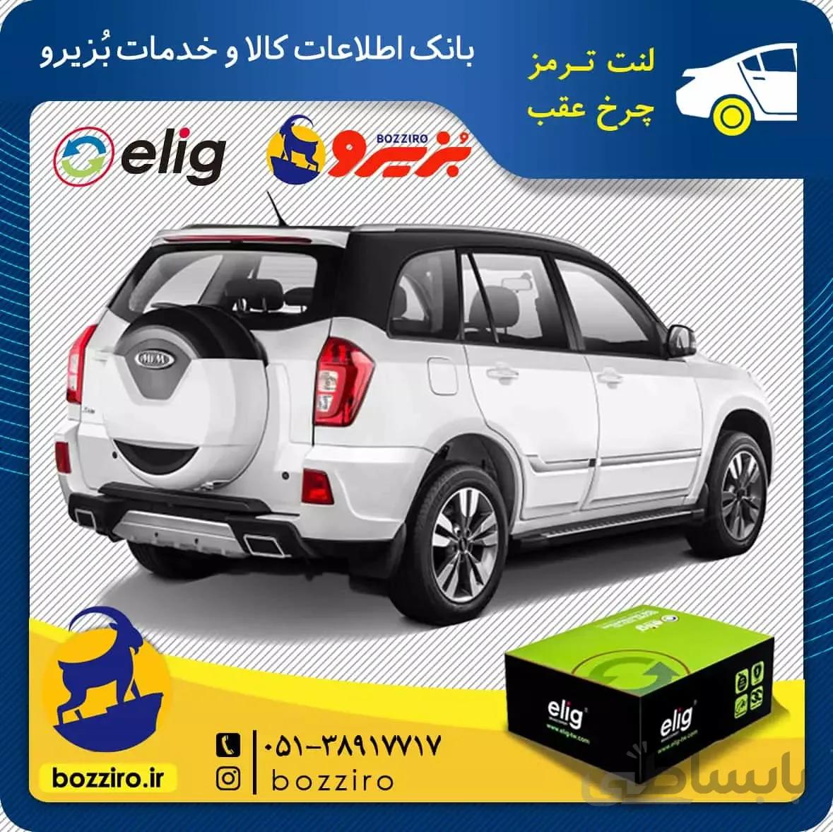 لنت ترمز چرخ عقب ام وی ام ایکس 33 اس X33 s برند “الیگ”