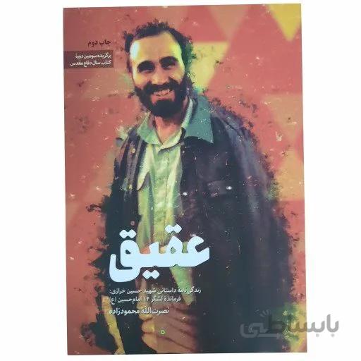 کتاب عقیق اثر نصرت الله محمود زاده