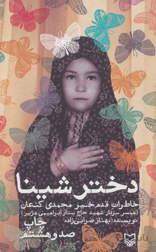 دختر شینا (خاطرات قدم خیر محمدی کنعان همسر سردار شهید حاج ستار ابراهیمی هژیر) (كد ناشر : 161)
