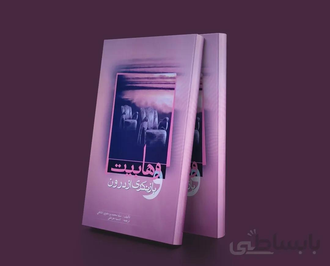 وهابیت و بازنگری از درون