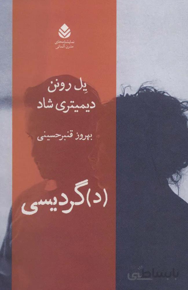 (د)گردیسی (نمایشنامه های مدرن آلمانی)(کد ناشر : 119)