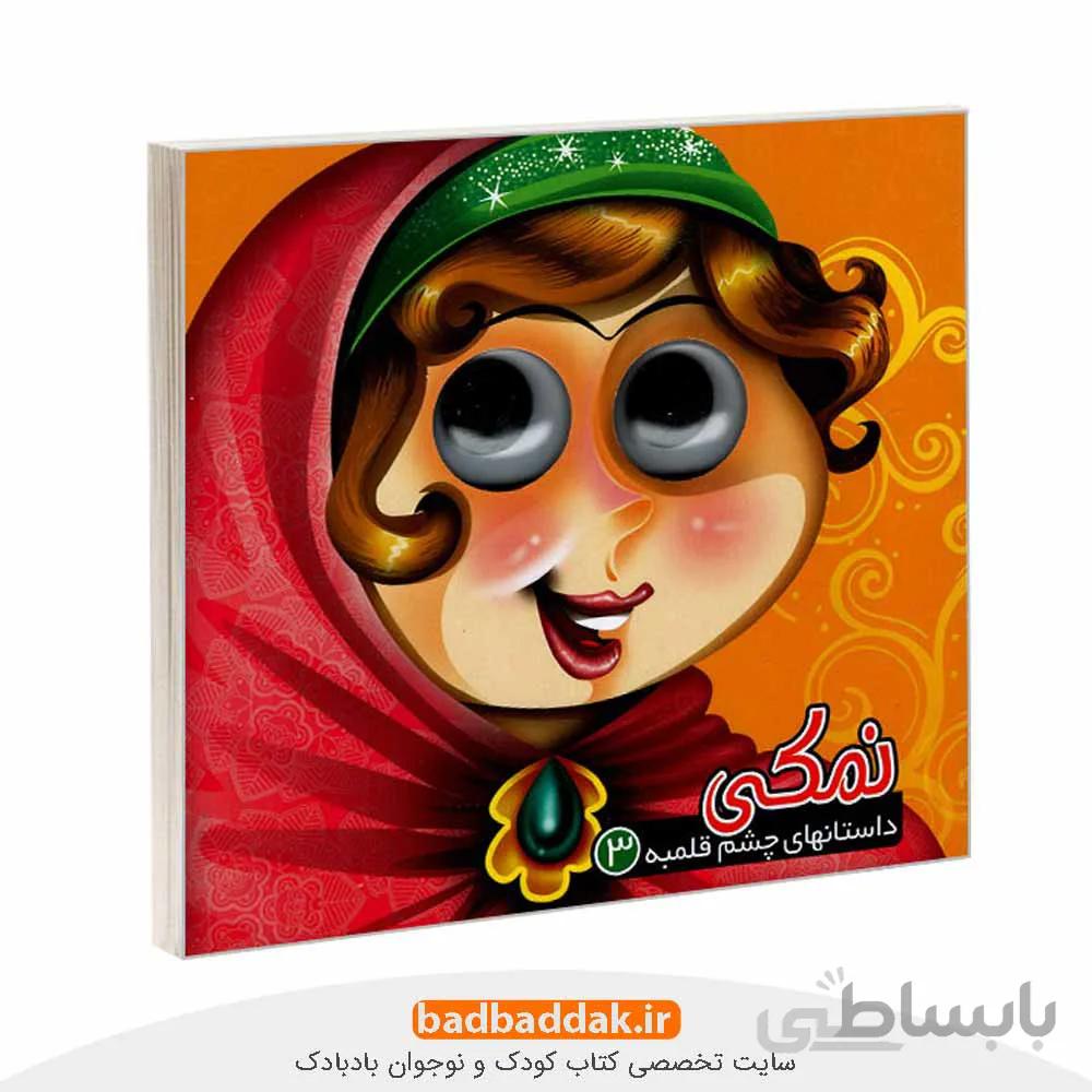 داستان های چشم قلمبه 3: نمکی