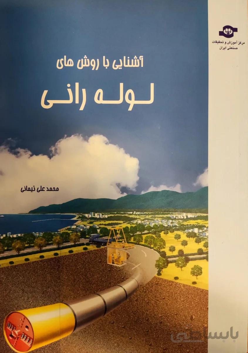 کتاب آشنایی با روش های لوله رانی