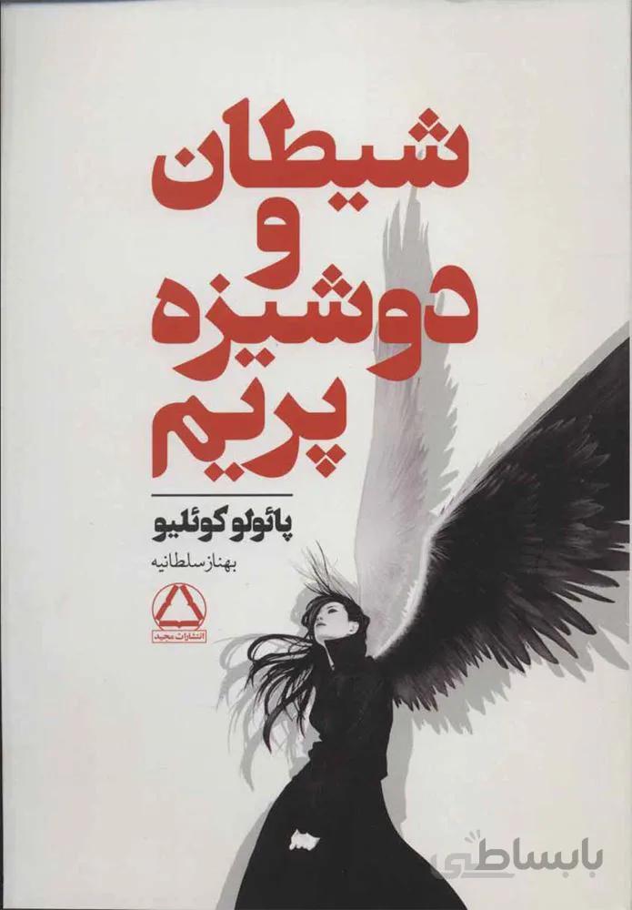 شیطان و دوشیزه پریم (كد ناشر : 146)