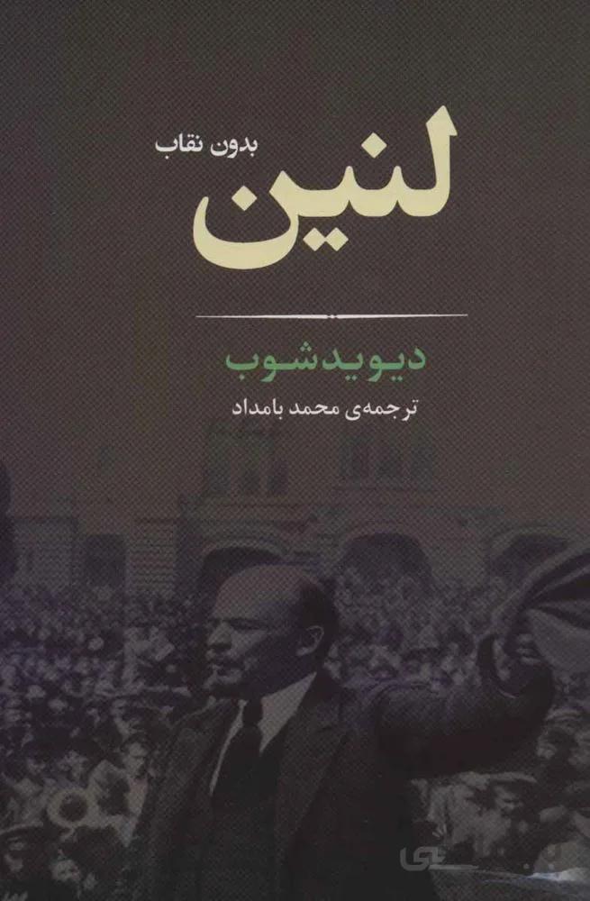 لنین بدون نقاب (کد ناشر : 125)
