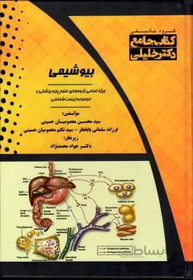 کتاب جامع دکتر خلیلی – بیوشیمی