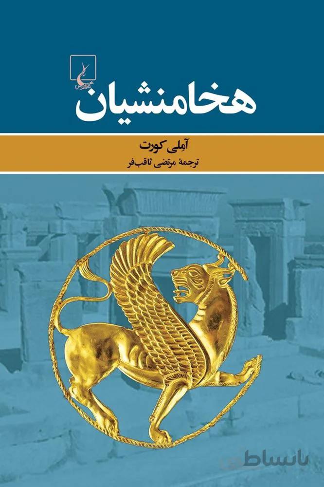 هخامنشیان (كد ناشر : 106)