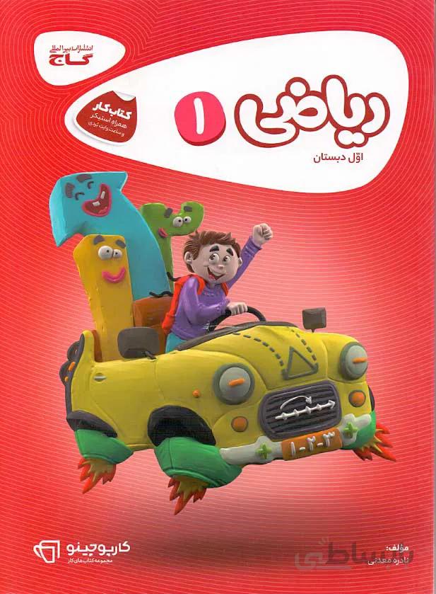 کتاب کار ریاضی اول ابتدایی گاج