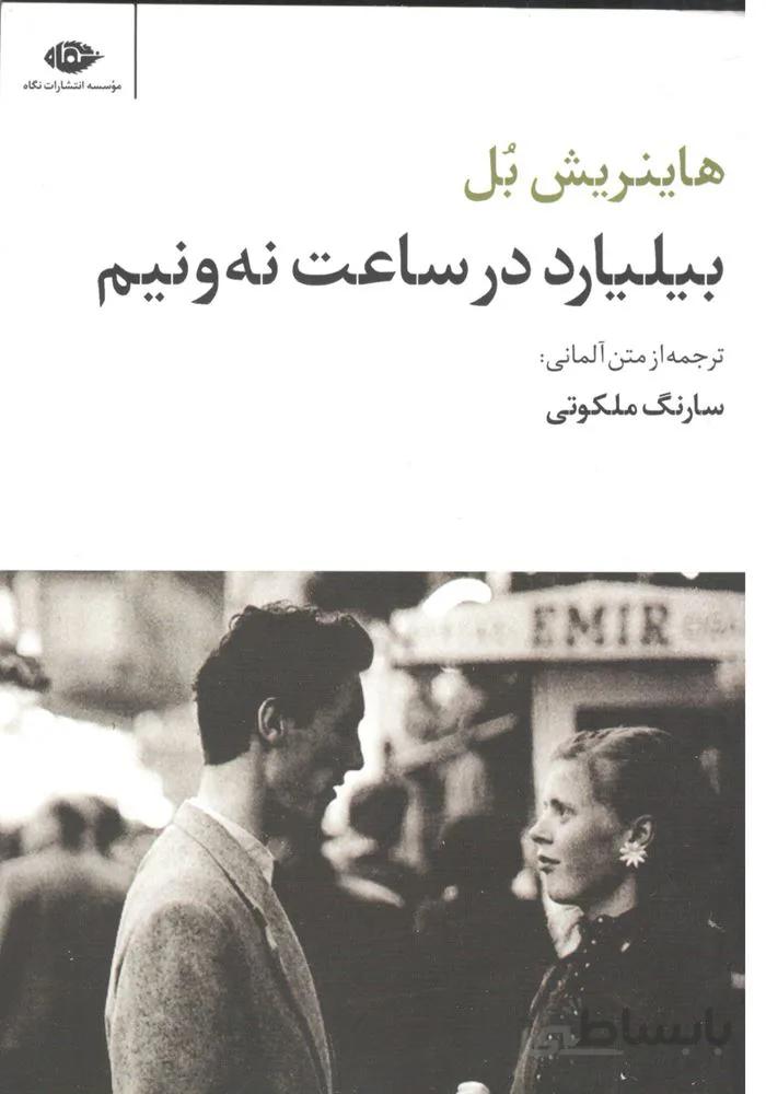 بيليارد در ساعت نه و نيم (كد ناشر : 107)