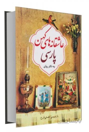 کتاب عاشقانه های کهن پارسی
