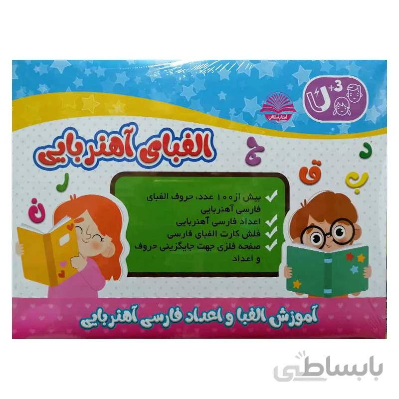 پک آموزشی الفبا و اعداد فارسی آهنربایی انتشارات آفتاب طلایی