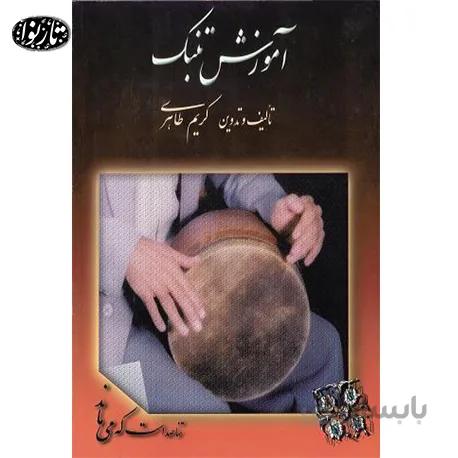 کتاب آموزش تنبک-کريم طاهري