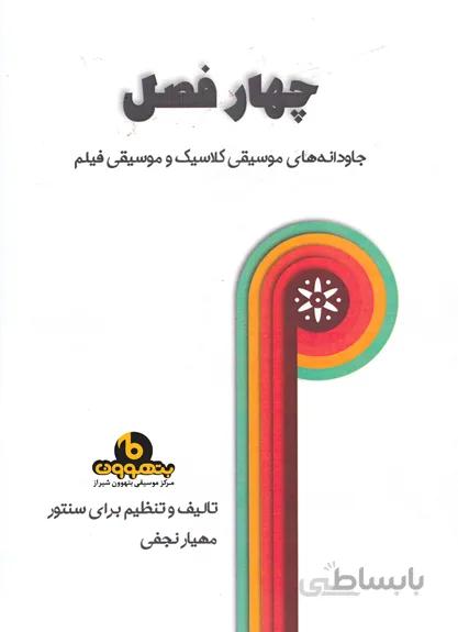 چهار فصل جاودانه های موسیقی کلاسیک و موسیقی فیلم