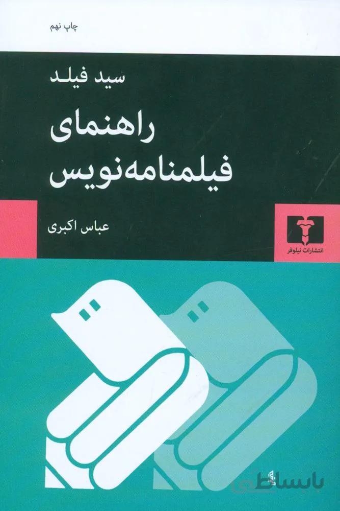 رهنماي فيلم نامه نويس (كد ناشر : 103)