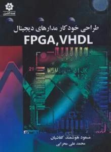 طراحی خودکار مدارهای دیجیتال VHDL , FPGA