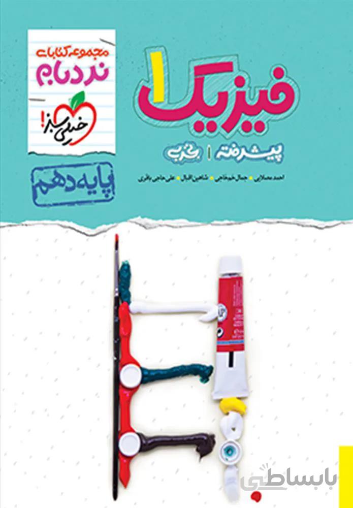 نردبام فیزیک 1 پیشرفته تجربی پایه دهم (کد ناشر : 239)