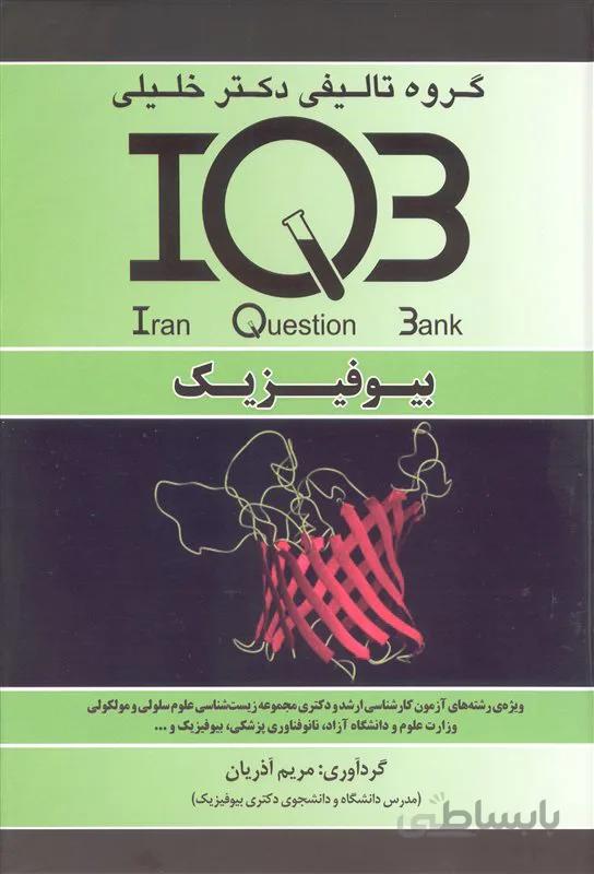 کتاب بانک سوالات بیوفیزیک (نشر گروه تالیفی دکتر خلیلی)