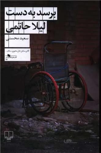 برسد به دست لیلا حاتمی (کد ناشر : 101)