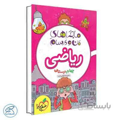 ماجراهای من و درسام ریاضی چهارم | خیلی سبز