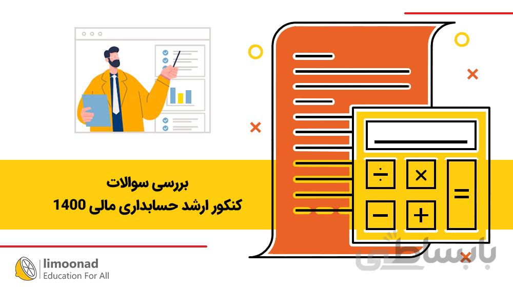 بررسی سوالات کنکور ارشد حسابداری مالی 1400