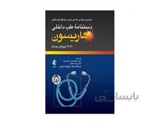 کتاب دستنامه طب داخلی هاریسون 2020 دکتر عبدلحسین ستوده نیا انتشارات ارجمند