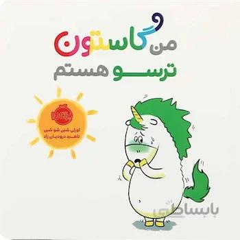 کتاب من گاستون ترسو هستم