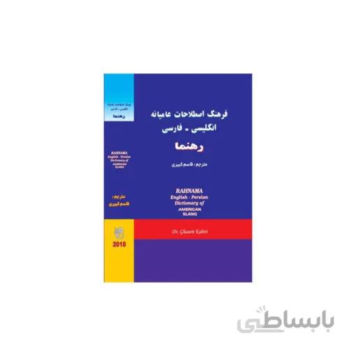 فرهنگ اصطلاحات عامیانه (رهنما) کبیری