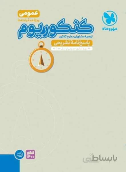 کُنکوریوم عمومی (پاسخ نامه تشریحی)