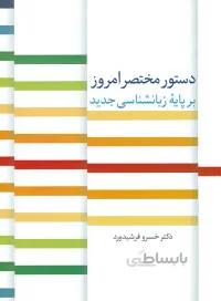 دستور مختصر امروز بر پایه زبانشناسی جدید