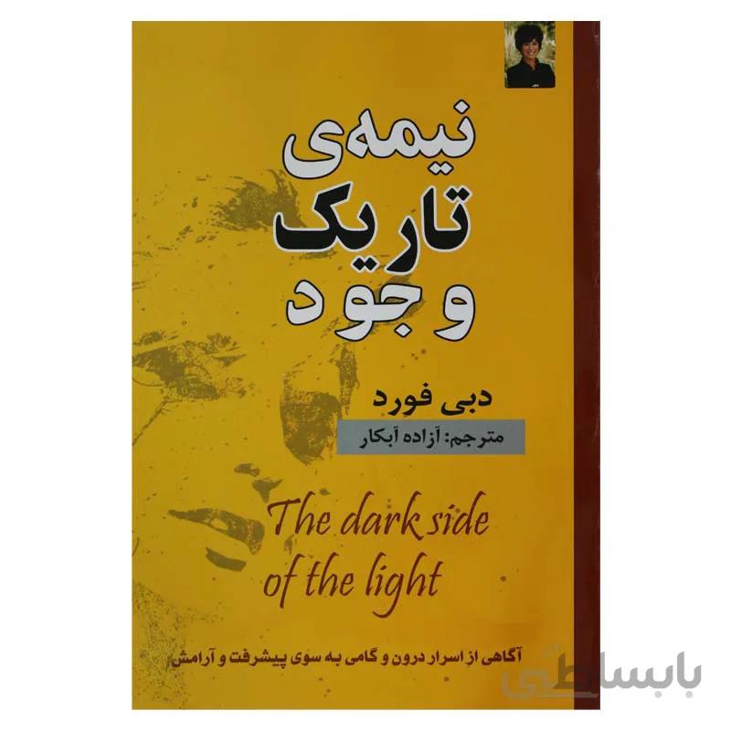 نیمه تاریک وجود