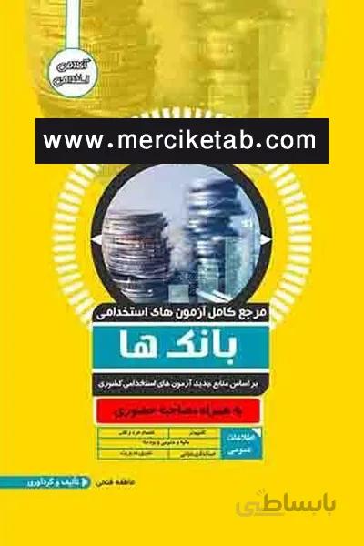 ازمون استخدامی بانک ها اوا کتاب